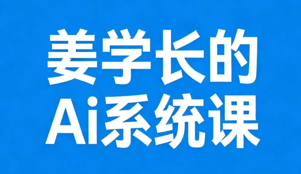查看“清华姜学长-AI系统课”详情 姜学长的ai系统课