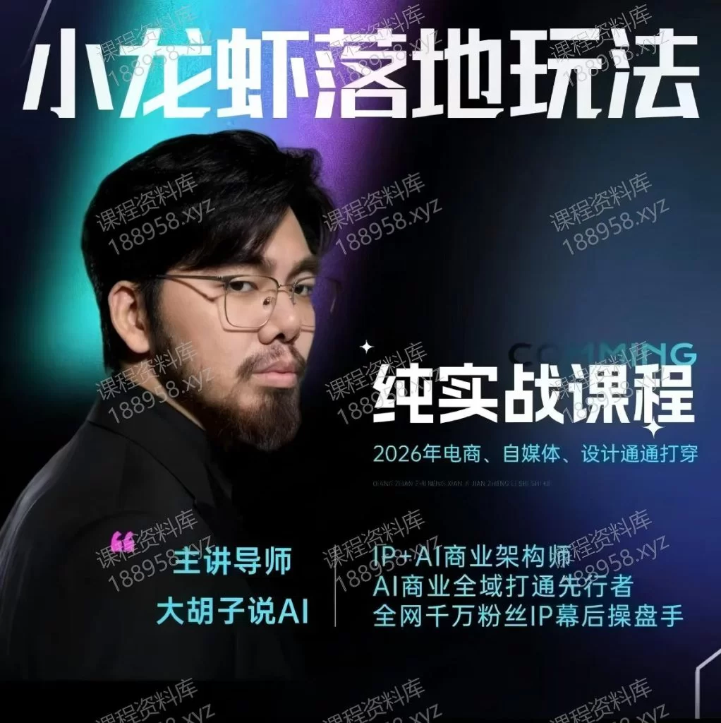 小龙虾落地玩法---大胡子说Ai 课程封面