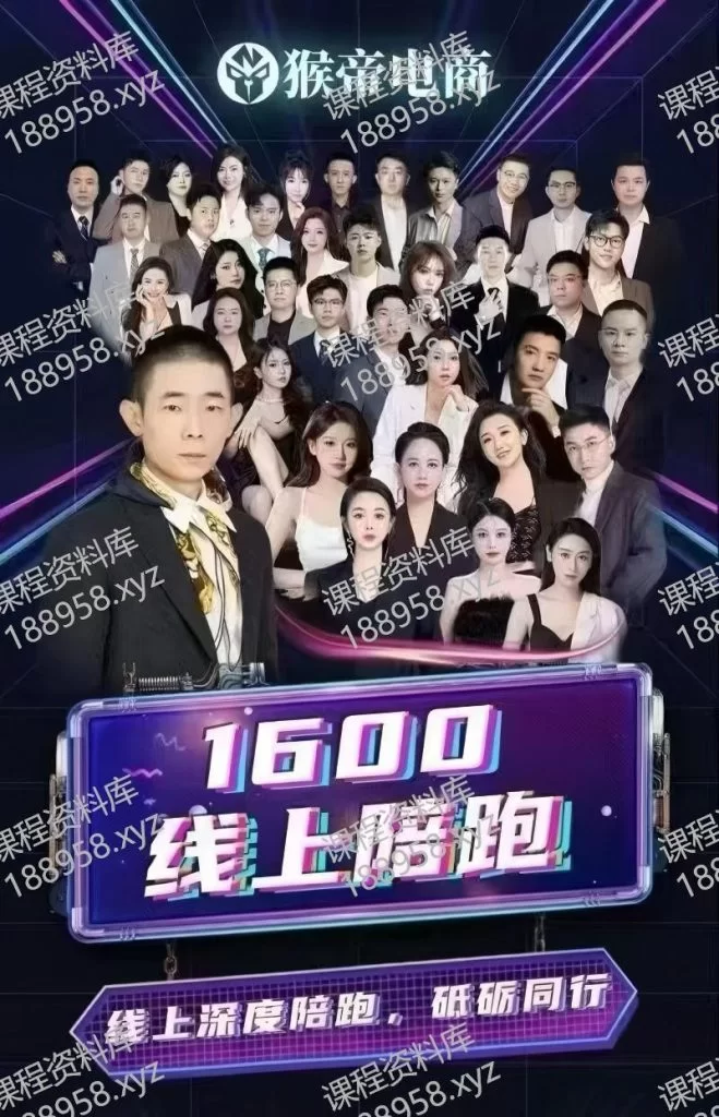 查看“抖音1600线上陪跑---猴帝”详情 抖音1600线上陪跑---猴帝 课程封面