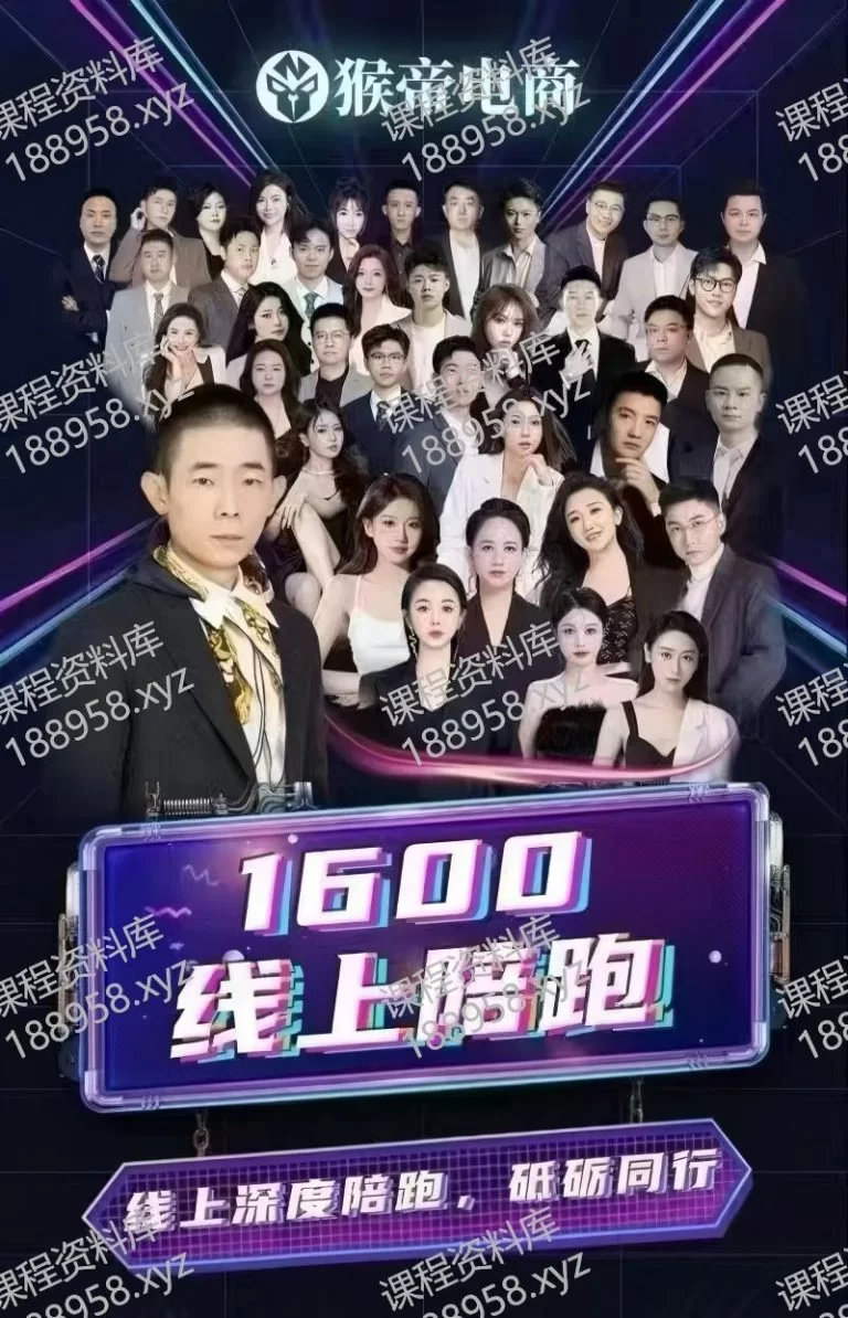 查看“”详情 抖音1600线上陪跑---猴帝 课程封面