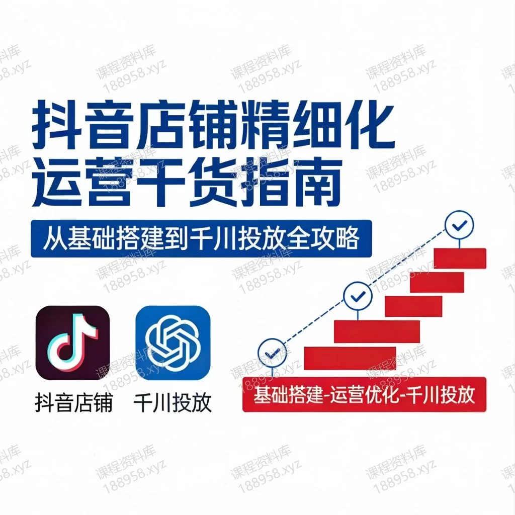 查看“抖音店铺精细话运营干货指南-无缺电商”详情 抖音店铺精细话运营干货指南---无缺电商课程封面