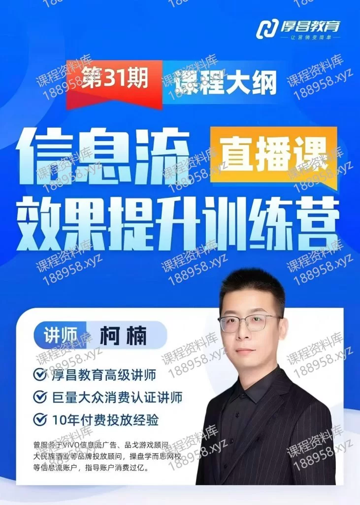 查看“抖音来客信息流本地推线索获客推广训练营-厚昌教育”详情 抖音来客信息流本地推线索获客推广训练营-厚昌教育 课程封面