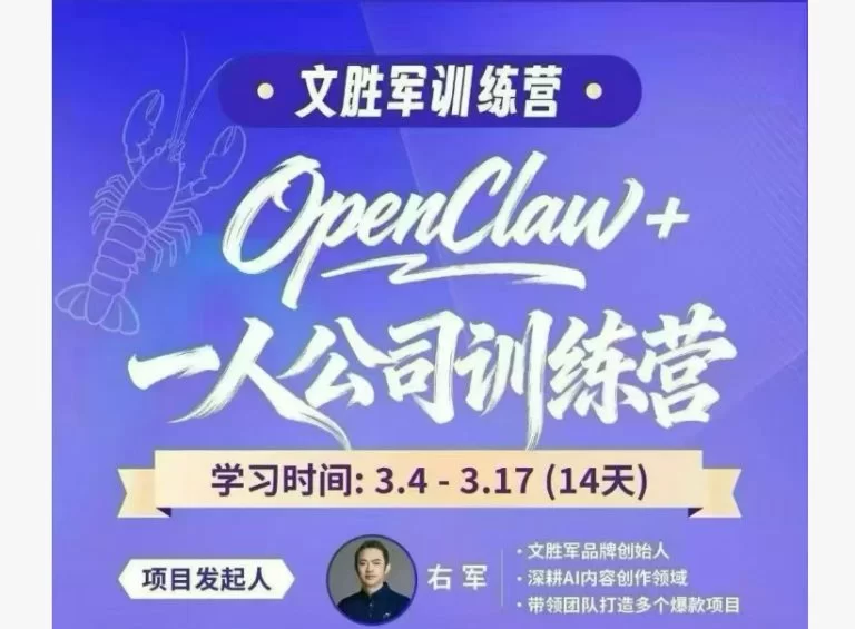 查看“”详情 文胜军-OpenClaw+一人公司训练营 课程封面图