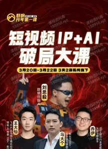 短视频Ip+Ai破局大课-群响 课程封面