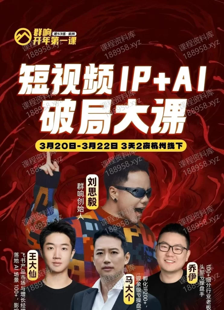短视频Ip+Ai破局大课-群响 课程封面