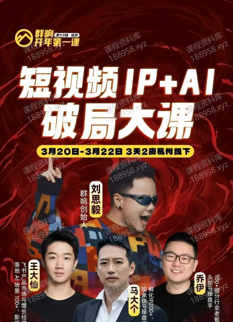 查看“”详情 短视频Ip+Ai破局大课-群响 课程封面