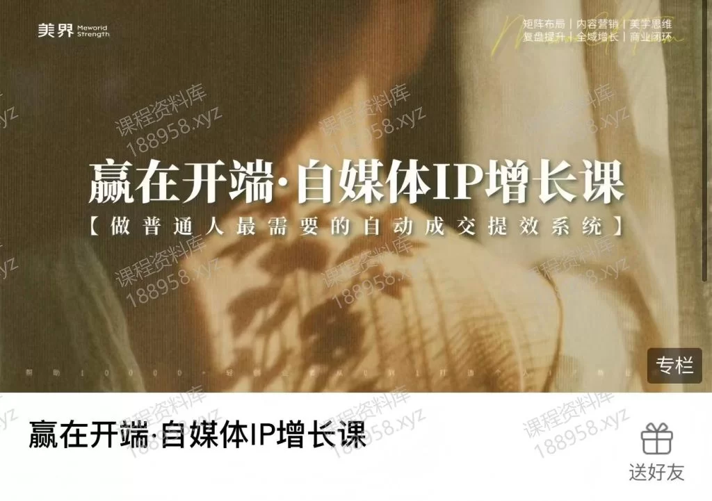 赢在开端·自媒体ip增长课-美界 课程封面