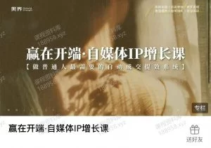 赢在开端·自媒体ip增长课-美界 课程封面