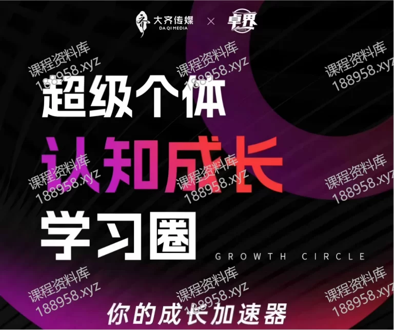 查看“”详情 超级个体认知成长学习圈---大齐传媒 卓界 课程封面