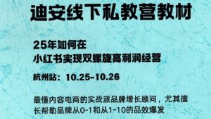 迪安 小红书企业实战私教营线下两天一夜