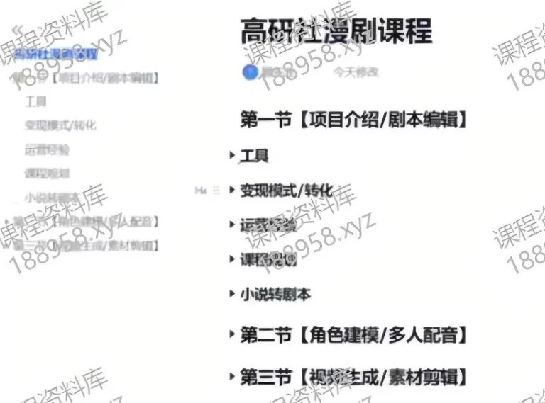 查看“”详情 高研社漫剧课程-比高社群 课程封面