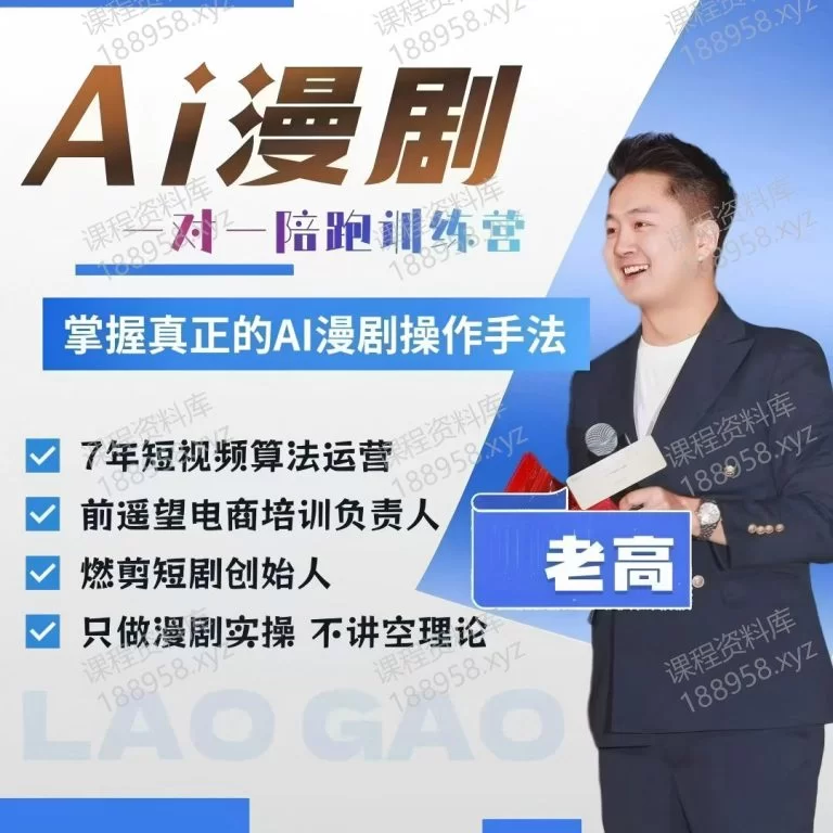 查看“”详情 Ai漫剧 一对一陪跑训练营---老高 课程封面