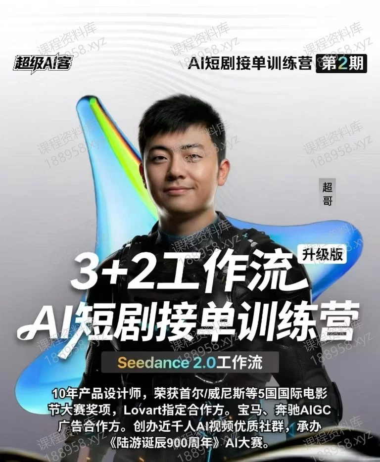 查看“”详情 Ai短剧接单训练营 第2期---超哥 课程封面