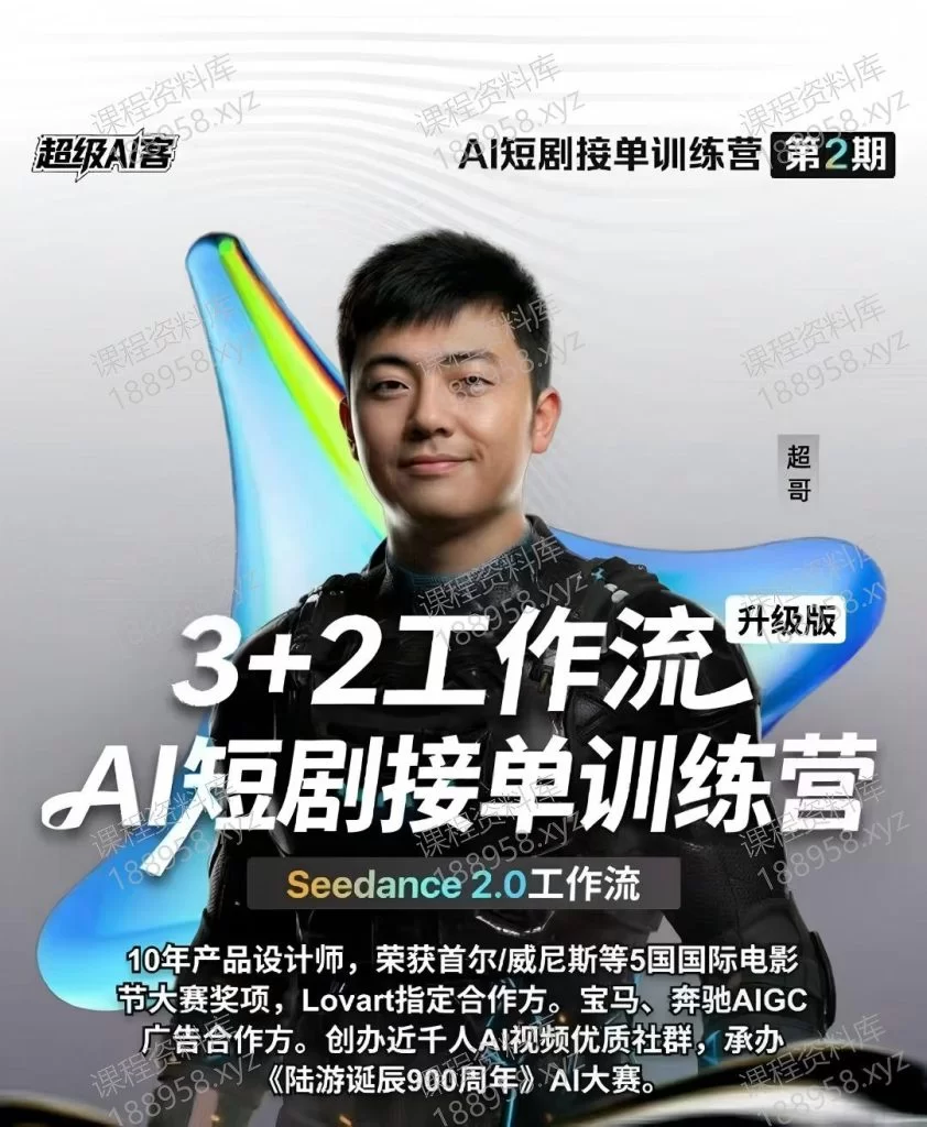Ai短剧接单训练营 第2期---超哥 课程封面