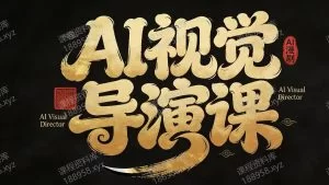 漫剧Ai视觉导演课 课程封面