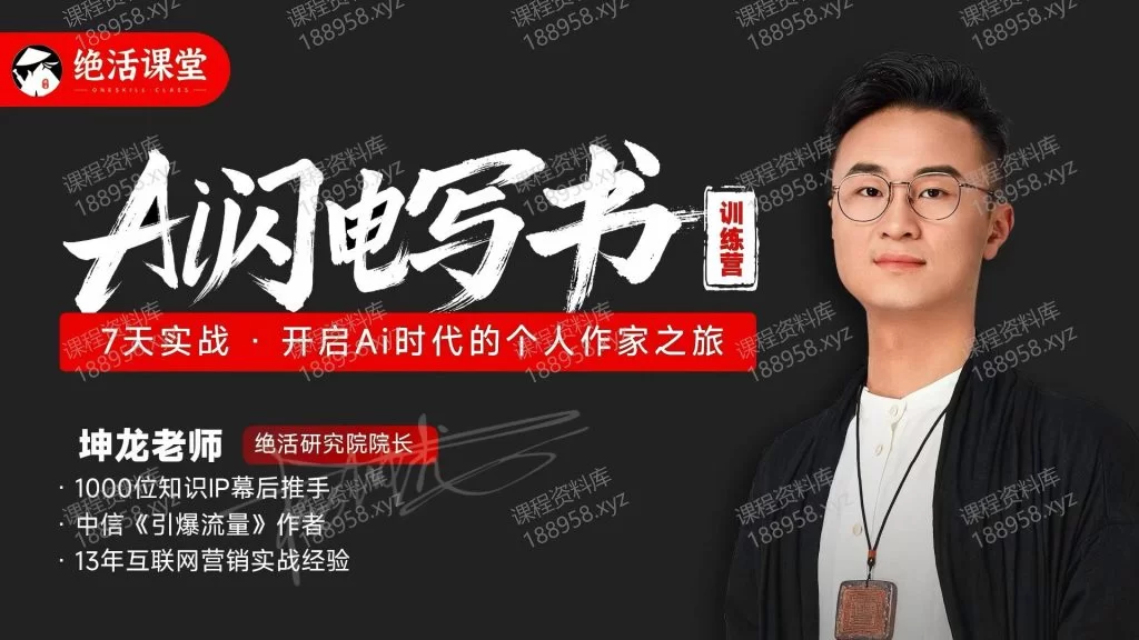 Ai闪电写书训练营---坤龙 课程封面