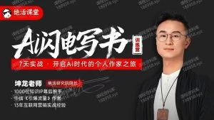 Ai闪电写书训练营---坤龙 课程封面