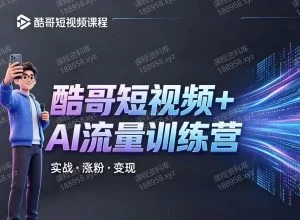 酷哥短视频+Ai流量训练营 课程封面
